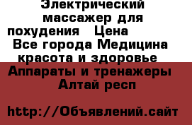  Электрический массажер для похудения › Цена ­ 2 300 - Все города Медицина, красота и здоровье » Аппараты и тренажеры   . Алтай респ.